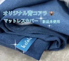 オリジナルコアラマットレス カバー Sサイズ✨側面青色 (正規品) ③訳