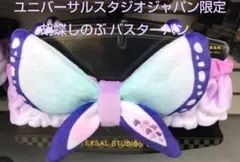 【ユニバーサル・スタジオ・ジャパン限定】 胡蝶しのぶ バスターバン