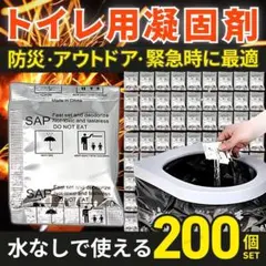 トイレ 凝固剤 200 個 防災 災害 非常用 断水 地震 携帯 キャンプ 渋滞のサムネイル