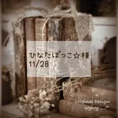 ひなたぼっこ☆様11/28〜