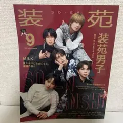 装苑 2026年9月号 M!LK