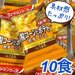 2☆具材感アリアリ❗アマノフーズTheうまみ　粒コーンとポテトのポタージュ10食