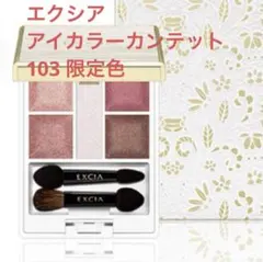 エクシア アイカラーカンテット103 アイシャドウ 限定色のサムネイル
