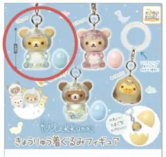 リラックマ きょうりゅう着ぐるみフィギュア ガチャ 希少 めじるしアクセサリー