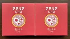 廃盤品 アデリアレトロ プレート150 花まわしのサムネイル