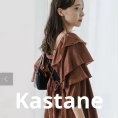Kastane ティアードフリルチュニック　ブラウス　セール　ブラウンのサムネイル