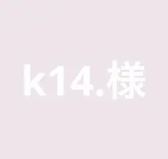 k14.様　専用