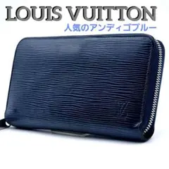 ルイヴィトン　ジッピーウォレット　エピ　長財布　アンディゴブルー　E388