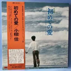 MR 2218 小椋佳 / 映画 初めての愛 サウンドトラック / 国内盤 LP