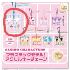サンリオキャラクターズ　プラスチックモデル！アクリルキーチェーン　シナモロール