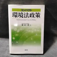コンパクト 環境法政策 Environmental Law & Policy