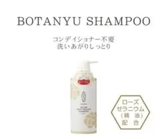 馬油より人の肌に近い油　BOTANYU ぼたん油シャンプー 日本製 ノンシリコンのサムネイル