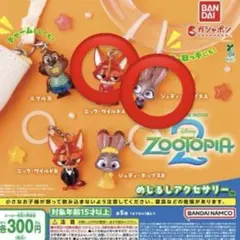 ズートピア2 めじるしアクセサリー ならぶんです