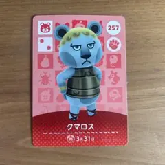 あつ森 amiiboカード クマロス