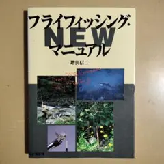 フライフィッシング・NEWマニュアル