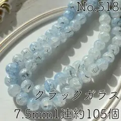 No.518/7.5mmデザインクラックガラスビーズ1連約105個(ソーダブルー