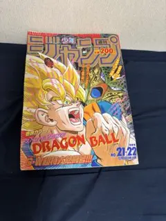 週刊少年ジャンプ 1992年21・22合併号 ドラゴンボール表紙 - メルカリ