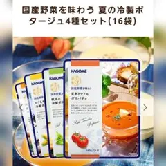 KAGOME　国産野菜を味わう夏の冷製ポタージュセット　16袋　4種類×4袋のサムネイル