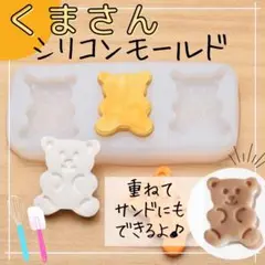 くまさんシリコンモールド 新品未使用 お菓子作り