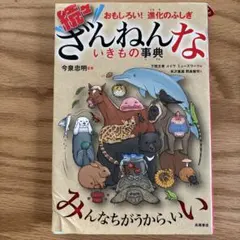 続々ざんねんないきもの事典