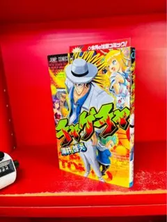 週刊少年ジャンプ 2008年42号 新連載 チャゲチャ 表紙 - メルカリ