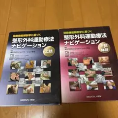 理学療法　作業療法国家試験整形外科運動療法ナビゲーション2冊セット 上下肢・体幹 全2冊揃い】 関節機能解剖学に基づく整形外科運動療法ナビゲーション