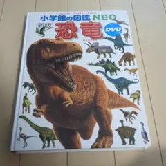 小学館の図鑑NEO 新版 恐竜 DVDつきのサムネイル