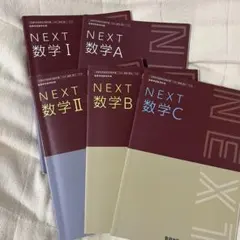 数学 教科書 NEXT　I, II, A, B, C まとめ売り