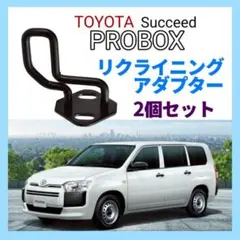 リクライニングアダプター　2個セット　サクシード　プロボックス　黒色　ブラック