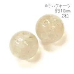 【天然石】【716】ルチルクォーツ 約10mm  2粒 金運のお石☆☆