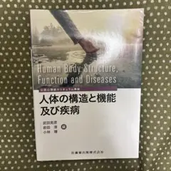 人体の構造と機能及び疾病