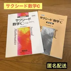 サクシード数学C 解答編セット
