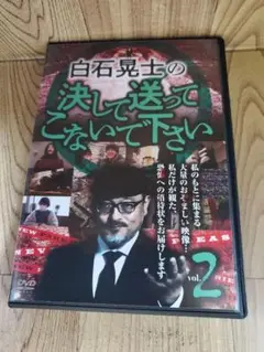 Z176 白石晃士の決して送ってこないで下さい2 DVD 新品開封