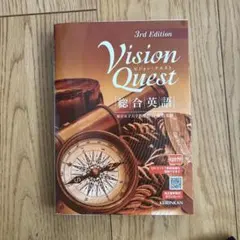 Vision Quest 3rd Edition 総合英語 - メルカリ
