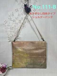 No.111-B 帯リメイクバッグ　ショルダーバッグ