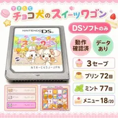 できたてチョコ犬のスイーツワゴン DS 動作確認済 データ有