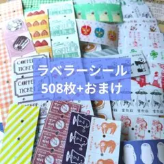 ラベラーシール508枚★おまけシール付き　サブロ　パティシエハリネズミ　かょのこ
