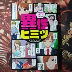 フォロワー様20円割引あり！　学校では教えてくれない 異性のヒミツ　初版発行