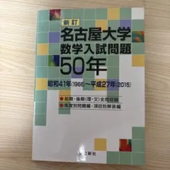 早稲田大学数学入試問題50年 名古屋大学 数学入試問題50年: 昭和31年(1956)~平成17年(2005) | 聖文