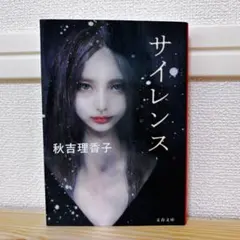 サイレンス 秋吉理香子