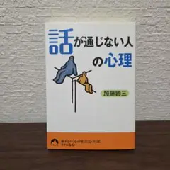 「話が通じない人」の心理