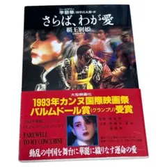 2026年最新】さらば、わが愛 覇王別姫の人気アイテム - メルカリ