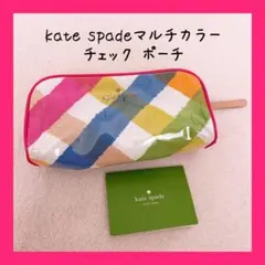 kate spade マルチカラーチェック ポーチ
