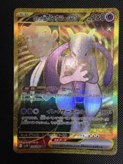 ロケット団のミュウツーex UR ポケモンカード SV10 130/098