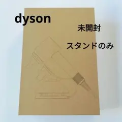 【新品未開封】dyson ダイソン ドライヤースタンドのみ 純正品 正規品
