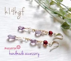 ガーネットとアメジストのロングピアス　14kgf 天然石ピアス
