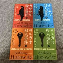 カササギ殺人事件 上下＋ヨルガオ殺人事件 上下 ４冊セット