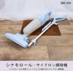 新品シナモンサイクロン掃除機 1番くじ - メルカリ