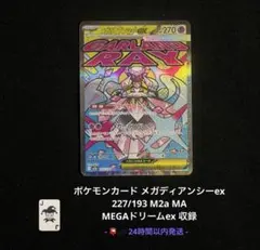 ポケモンカード メガディアンシーex MA 227/193 即日発送 メガドリ