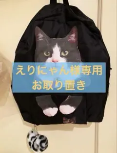 『えりにゃん様　お取り置き』ハチワレ猫リュック　愛猫とお散歩　黒　折り畳み式